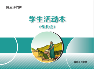 A03【赐应许的神】B2幼儿级活动本