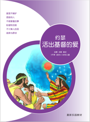 A04 【约瑟-活出基督的爱】B1教师本