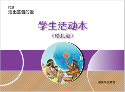 A04 【约瑟-活出基督的爱】B2幼儿级活动本