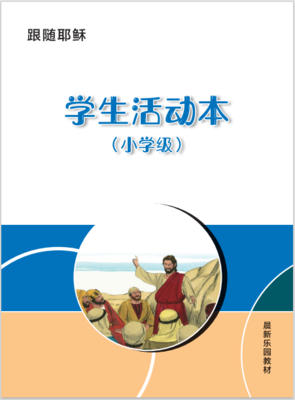 A05【跟随耶稣】B3小学级活动本