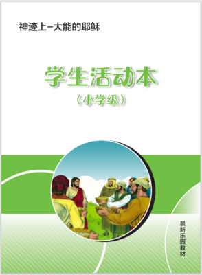 A07【神迹上-大能的耶稣】B3小学级活动本