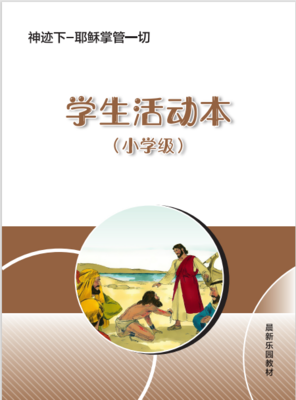 A08【 神迹下-耶稣掌管一切】B3小学级活动本