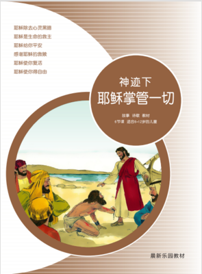 A08【 神迹下-耶稣掌管一切】B1教师本