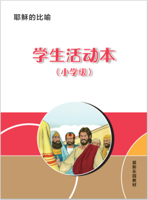 A06【 耶稣的比喻】B3小学级活动本