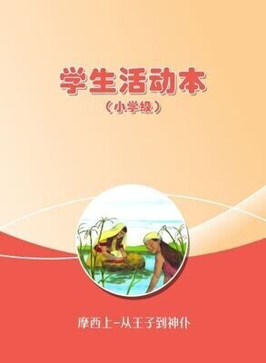 B01【 摩西上-从王子到神仆】B3小学级活动本