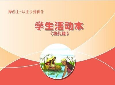 B01【 摩西上-从王子到神仆】B2幼儿级活动本