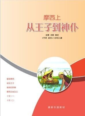 B01【 摩西上-从王子到神仆】B1教师本