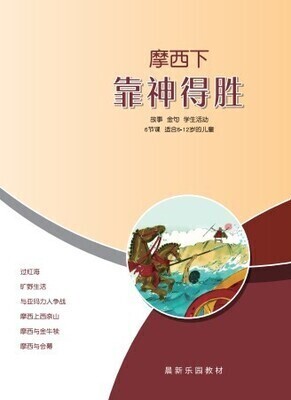 B02【摩西下-靠神得胜】B1教师本