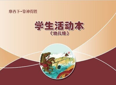 B02【摩西下-靠神得胜】B2幼儿级活动本