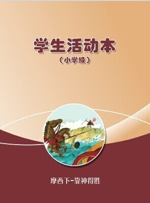 B02【摩西下-靠神得胜】B3小学级活动本