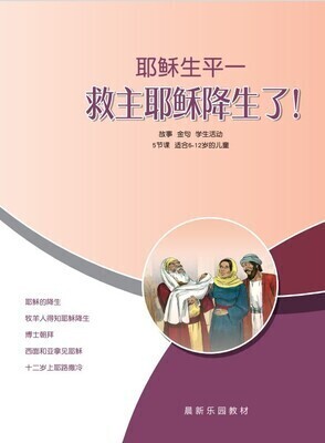 B03 【耶稣生平一-救主耶稣降生了】B1教师本