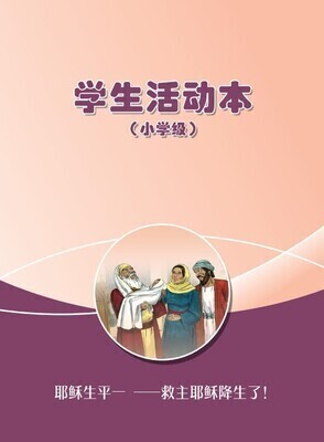 B03 【耶稣生平一-救主耶稣降生了】B3小学级活动本