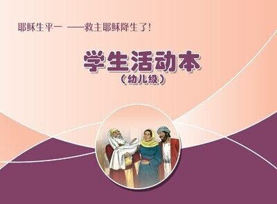 B03 【耶稣生平一-救主耶稣降生了】B2幼儿级活动本