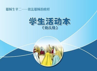 B04【 耶稣生平二-效法耶稣的榜样】B2幼儿级活动本