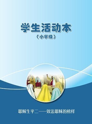 B04【 耶稣生平二-效法耶稣的榜样】B3小学级活动本