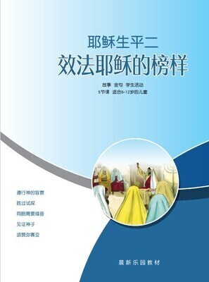 B04【 耶稣生平二-效法耶稣的榜样】B1教师本