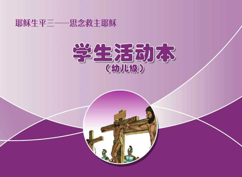 B06【耶稣生平三-思念救主耶稣】B2幼儿级活动本