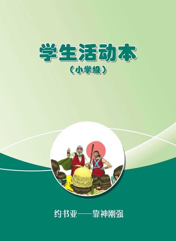 B05【约书亚-靠神刚强】B3小学级活动本