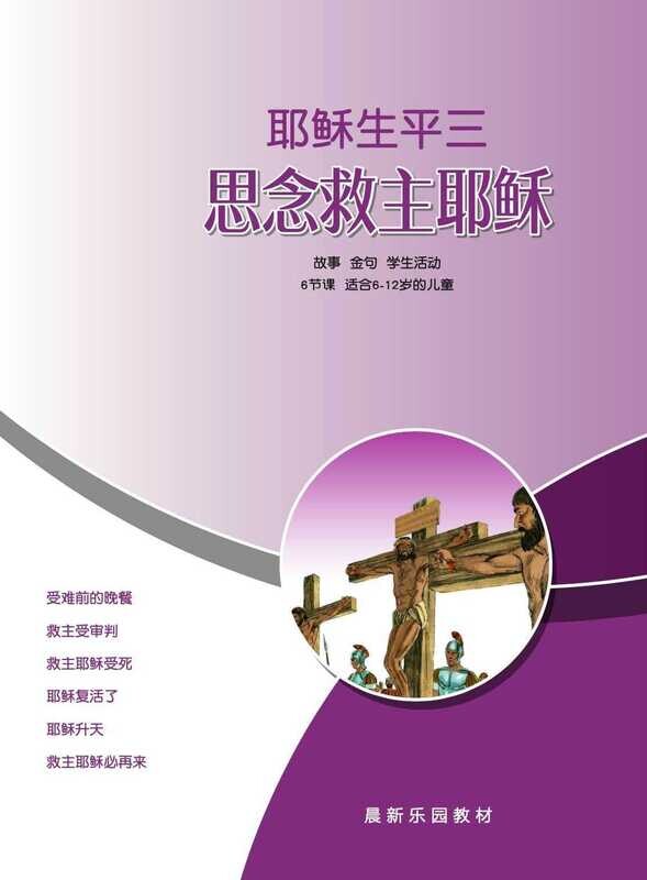 B06【耶稣生平三-思念救主耶稣】B1教师本