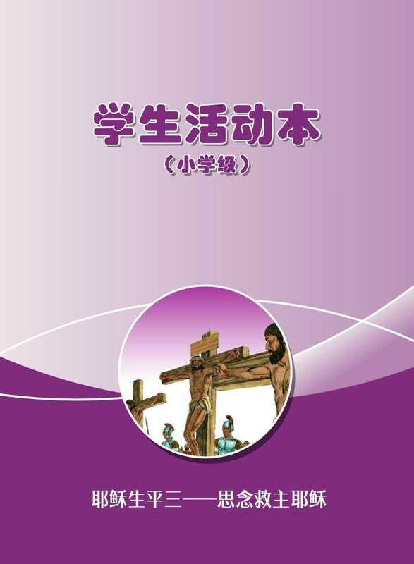 B06【耶稣生平三-思念救主耶稣】B3小学级活动本