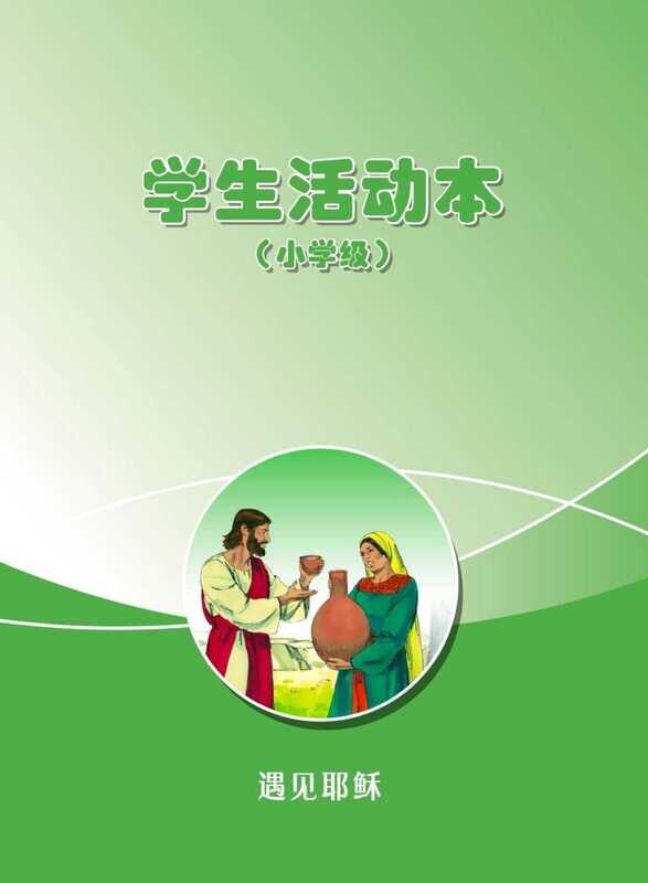 B07【遇见耶稣】B3小学级活动本