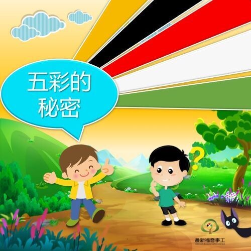 【五彩的秘密】福音单张
