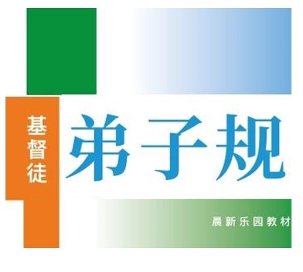 【基督徒弟子规】