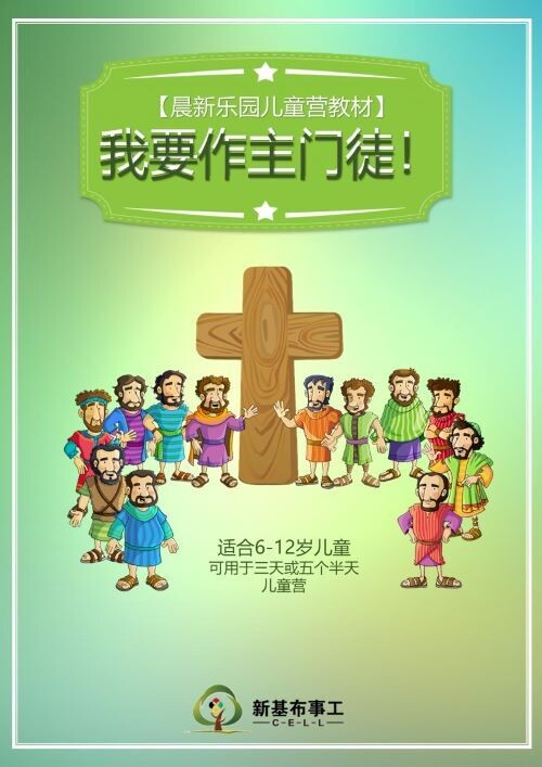 营会教材【我要作主门徒！】