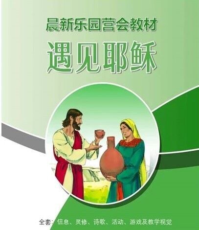 营会辅助资料【遇见耶稣】