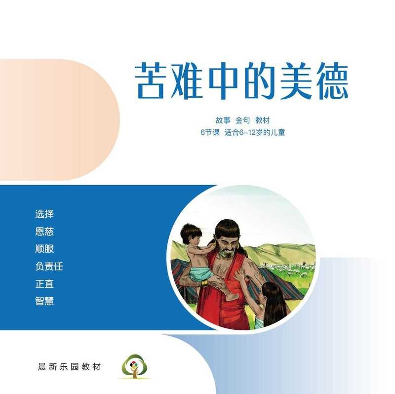 C01【苦难中的美德】A教学视觉