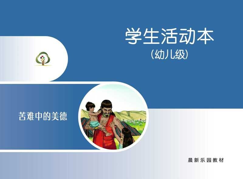 C01【苦难中的美德】B2幼儿级活动本