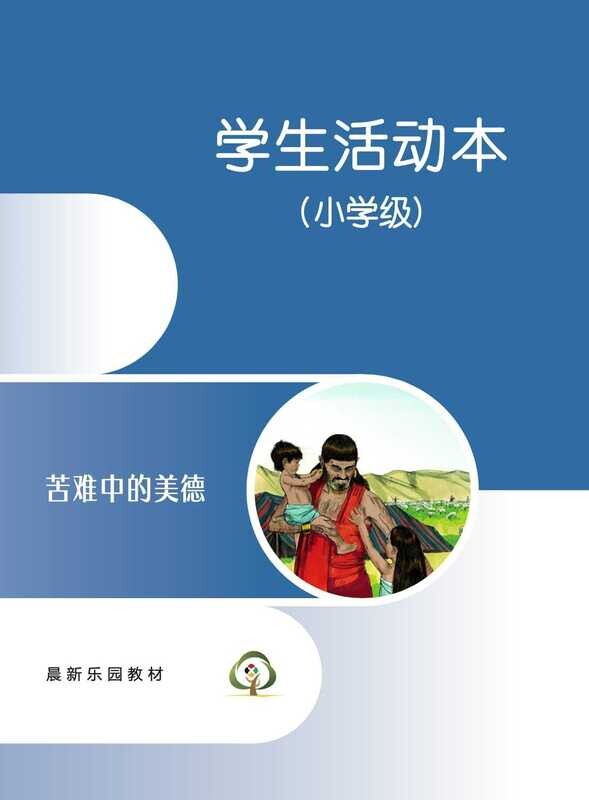 C01【苦难中的美德】B3小学级活动本