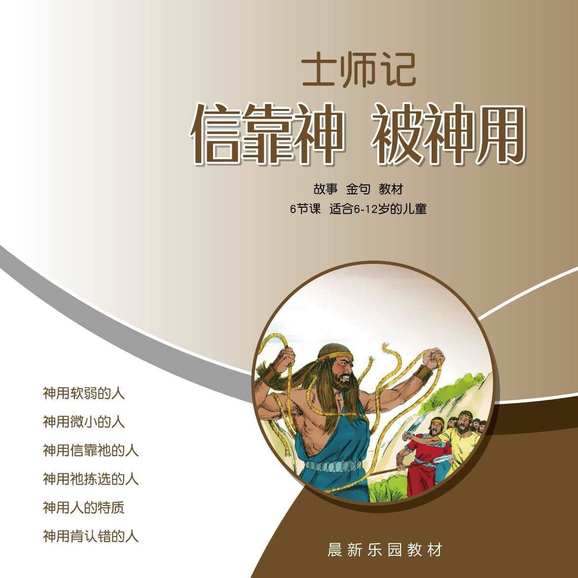 B08【士师记-信靠神、被神用】A教学视觉