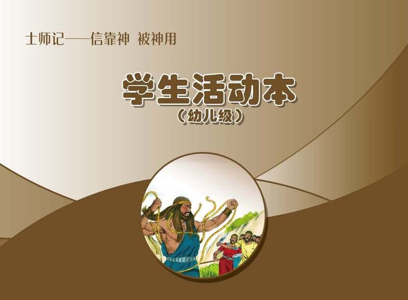 B08【士师记-信靠神、被神用】B2幼儿级活动本