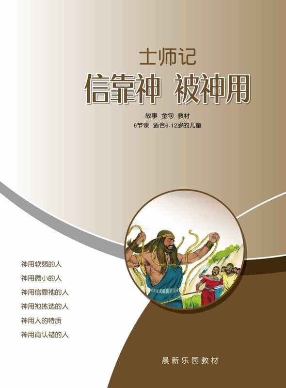 B08【士师记-信靠神、被神用】B1教师本