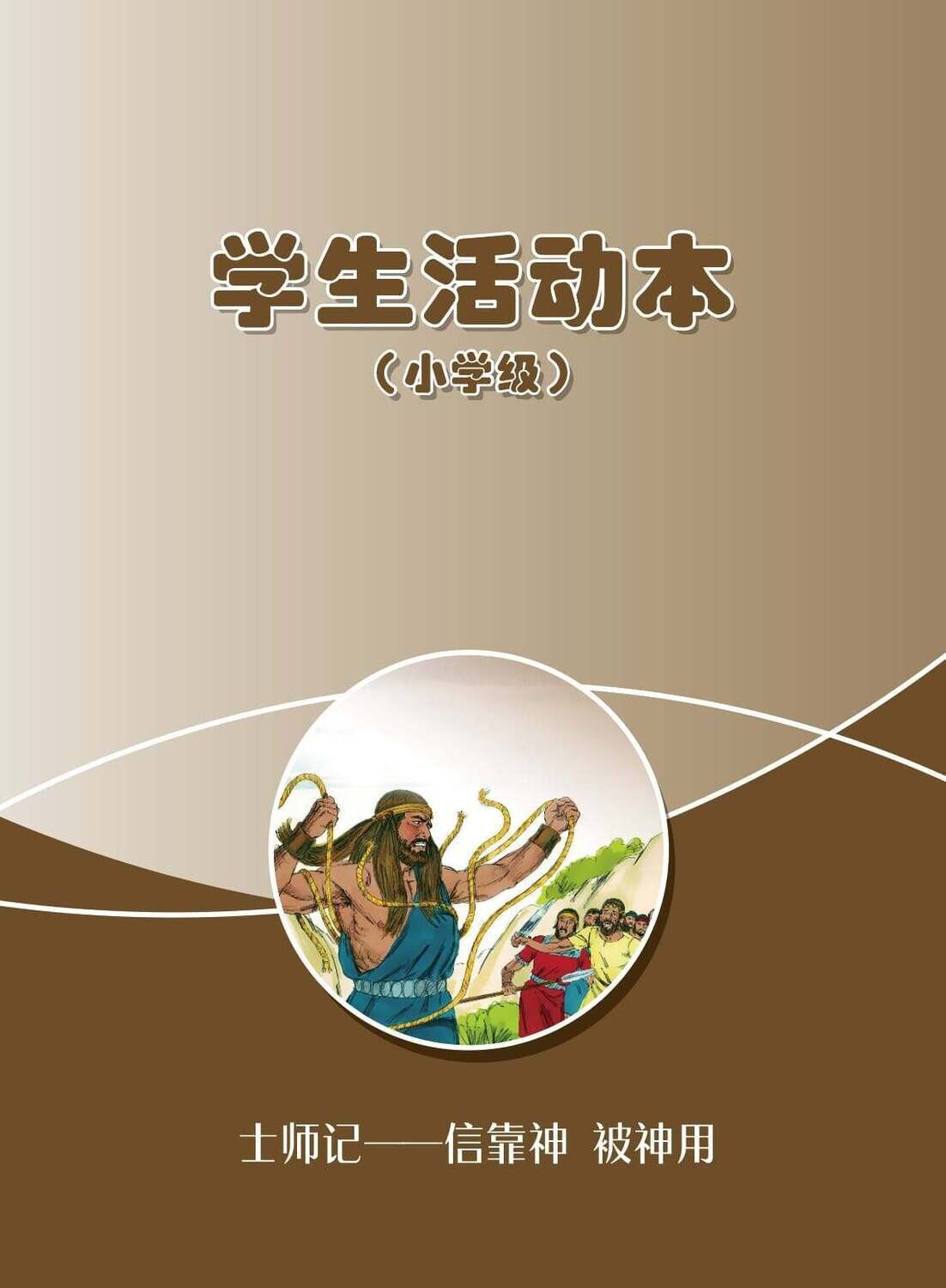 B08【士师记-信靠神、被神用】B3小学级活动本
