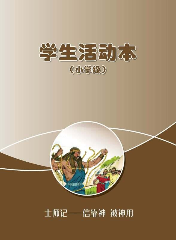 B08【士师记-信靠神、被神用】B3小学级活动本