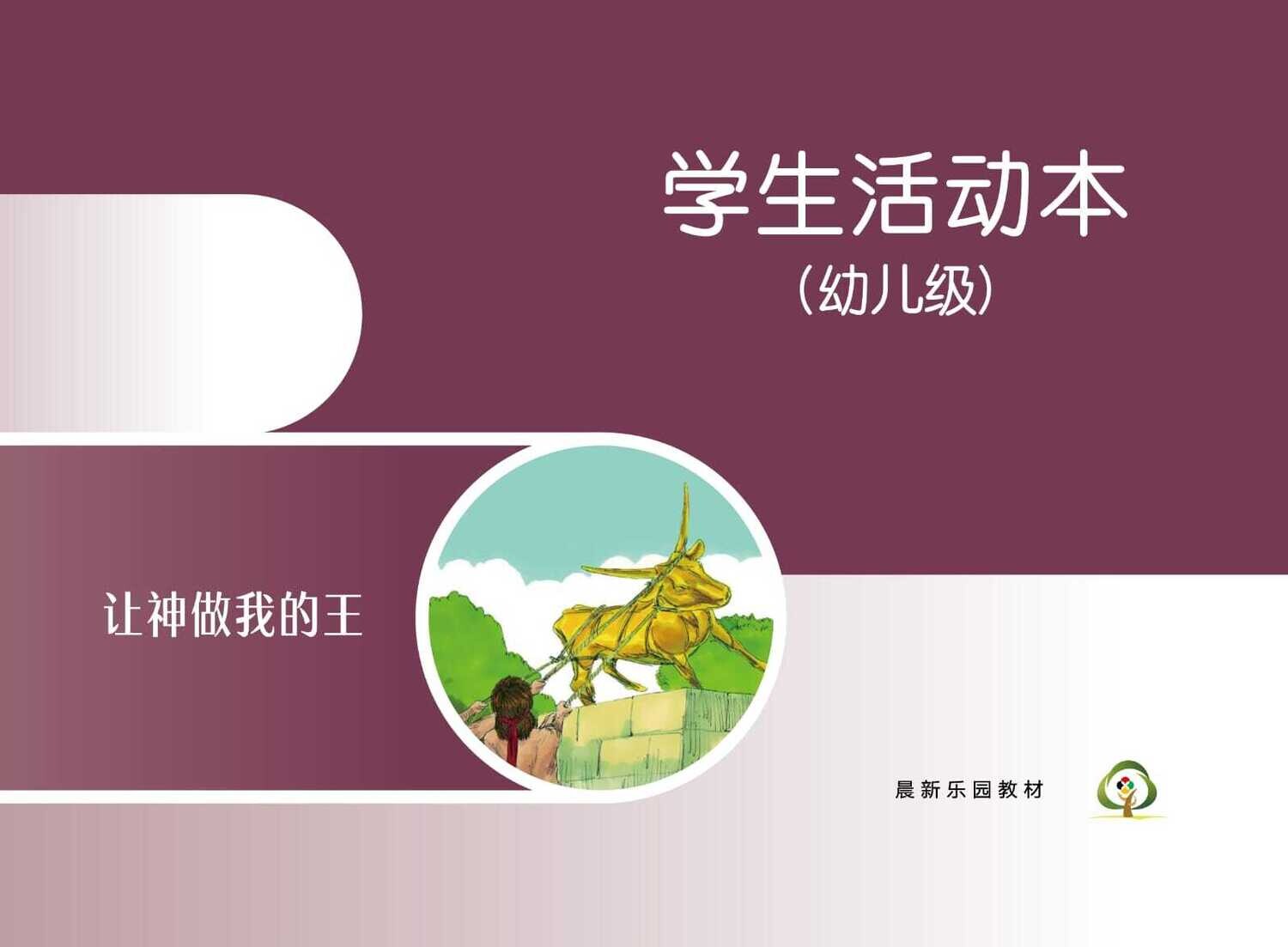 C02【让神做我的王】B2幼儿级活动本