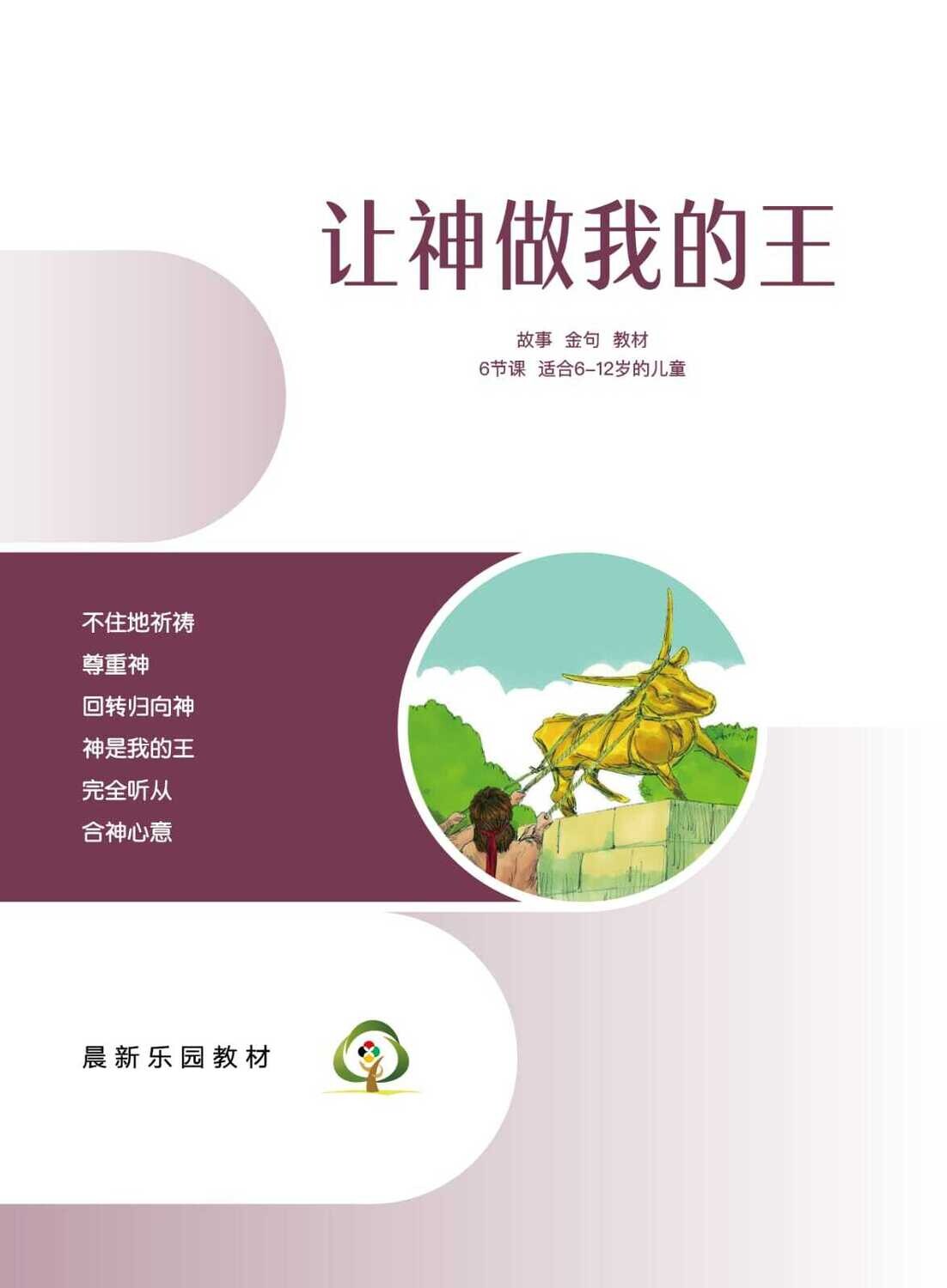 C02【让神做我的王】B1教师本