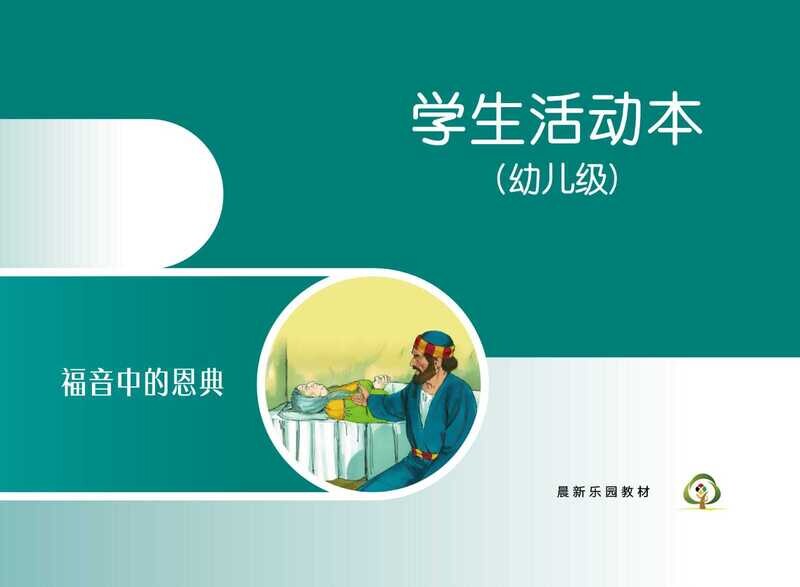 C03【福音中的恩典】B2幼儿级活动本