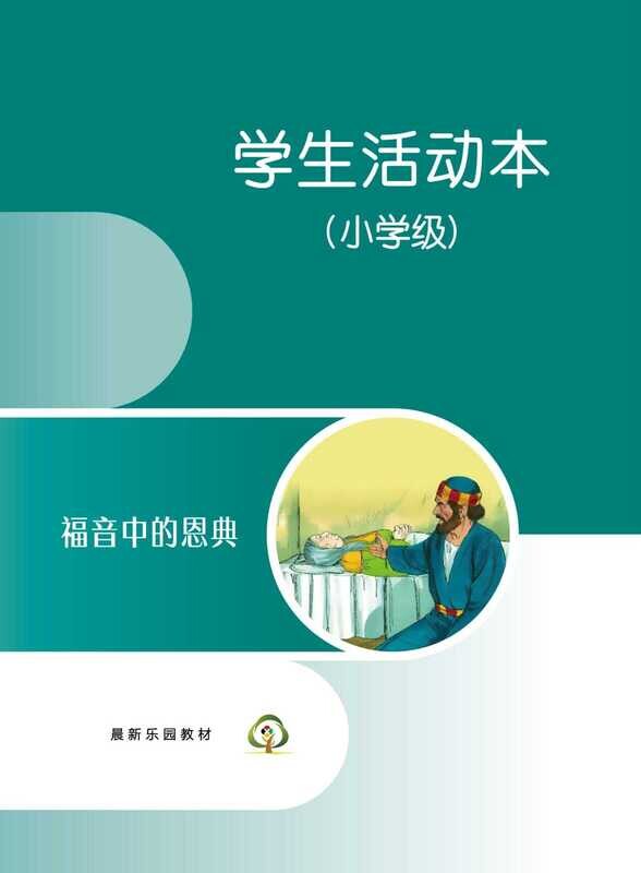 C03【福音中的恩典】B3小学级活动本