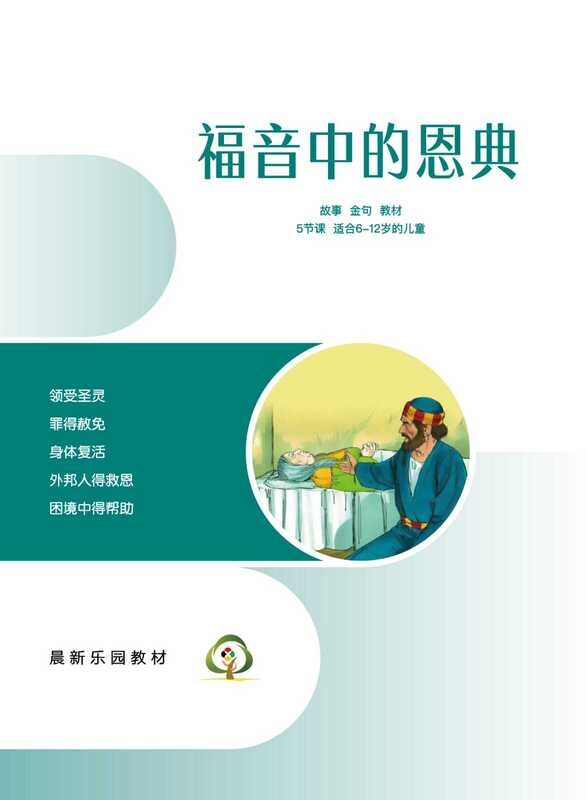 C03【福音中的恩典】B1教师本