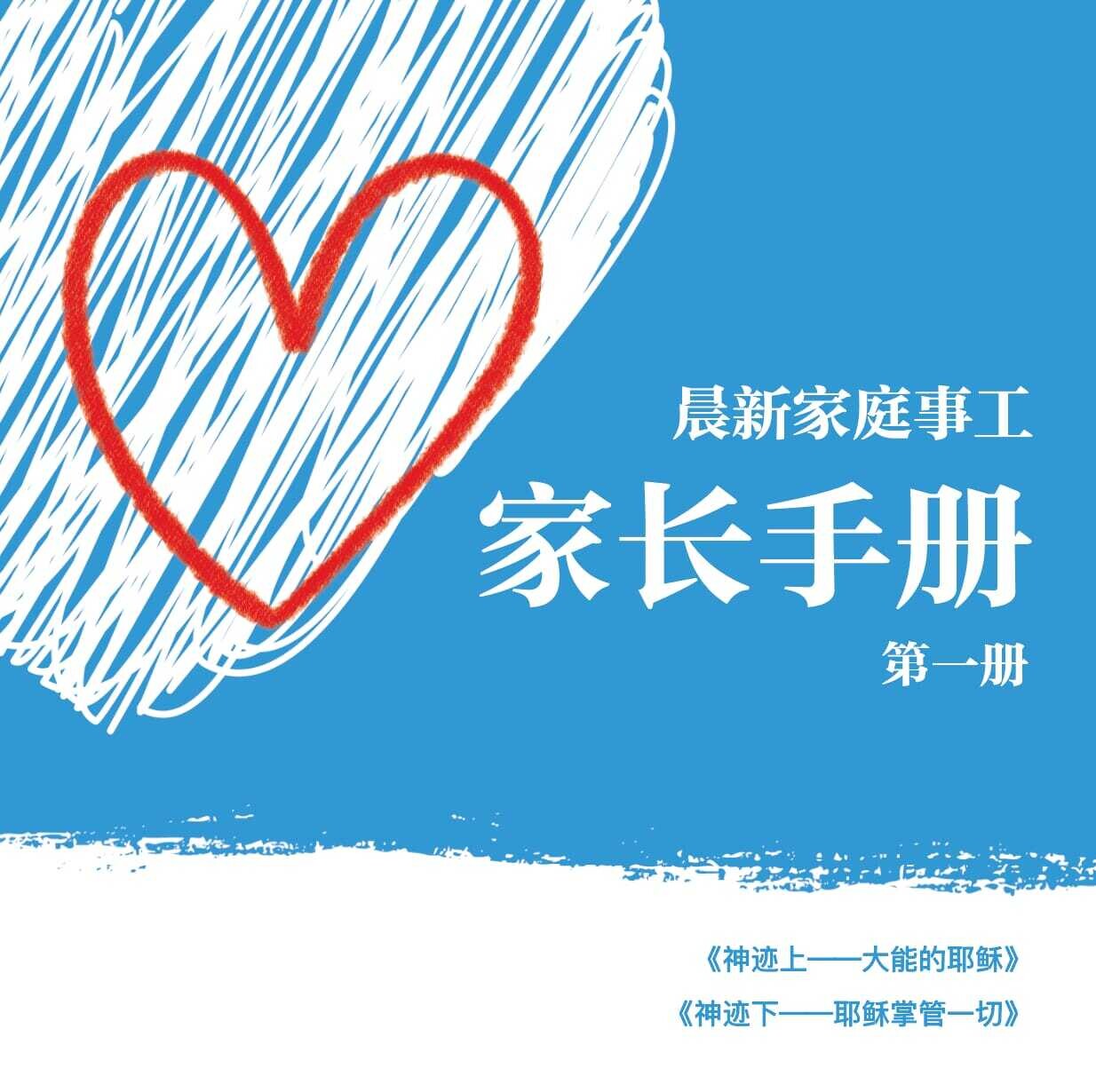【家长手册】第一册