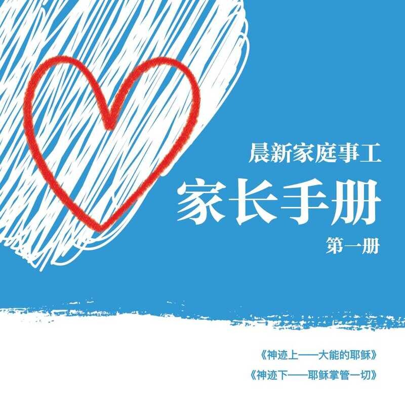 【家长手册】第一册