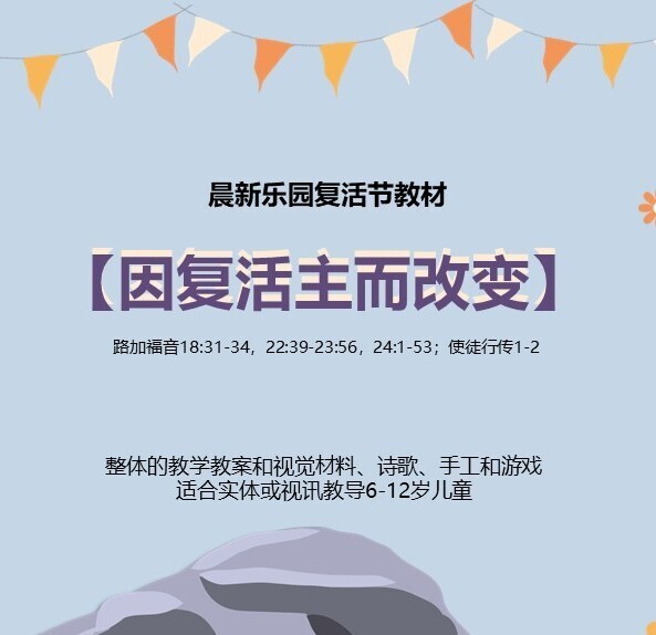 《因复活主而改变》