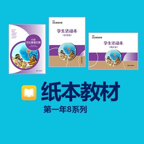 纸本教材（第一年8系列）