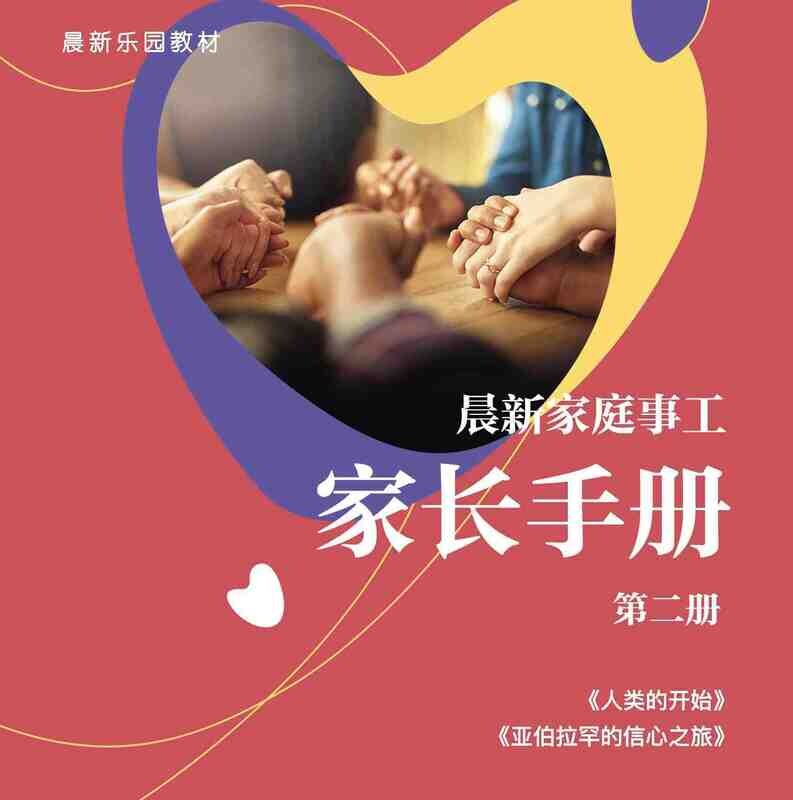 【家长手册】第二册