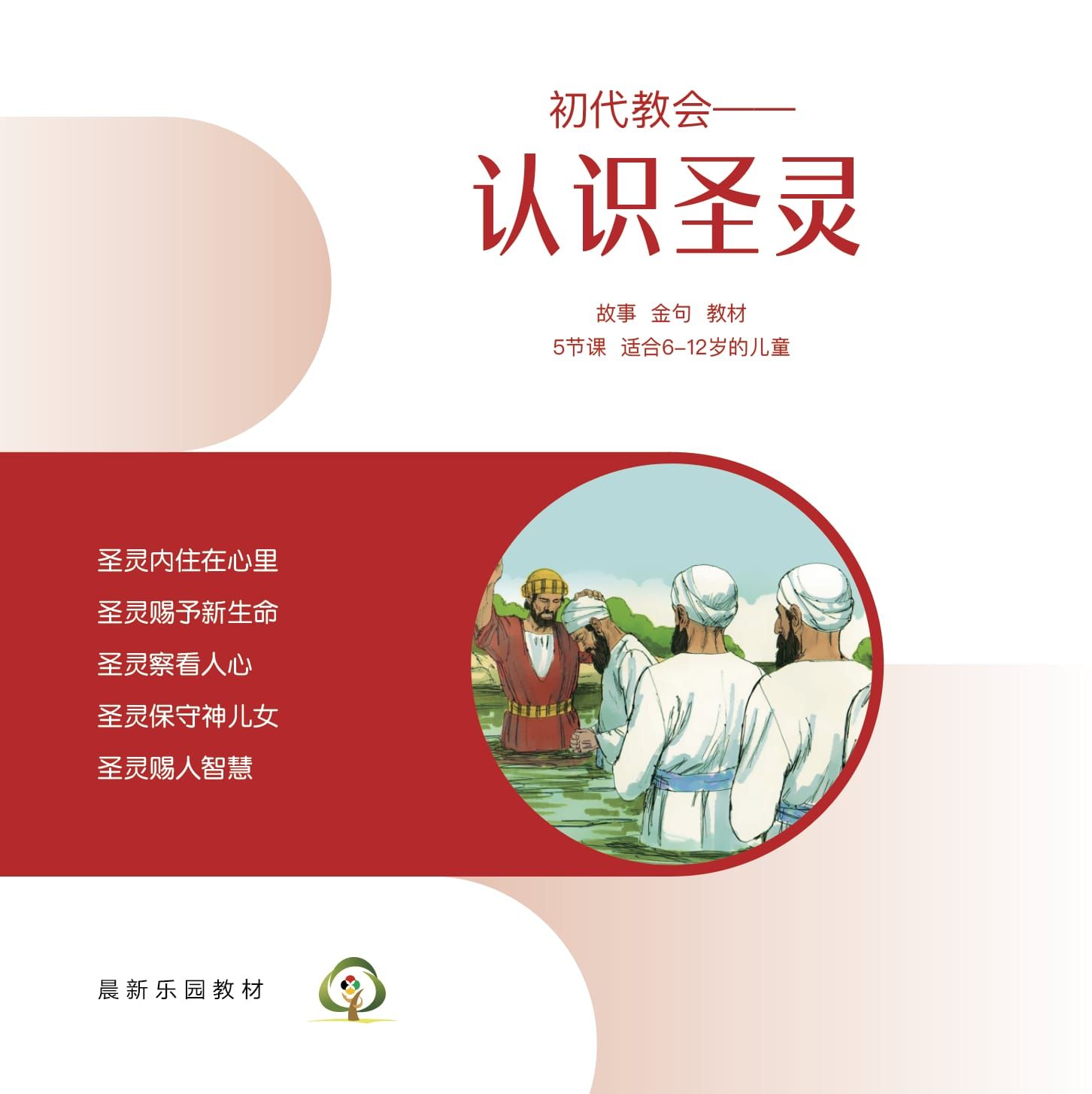 C04【初代教会--认识圣灵】A教学视觉