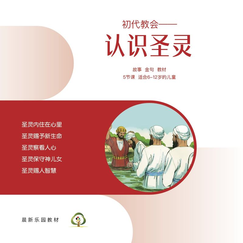 C04【初代教会--认识圣灵】A教学视觉