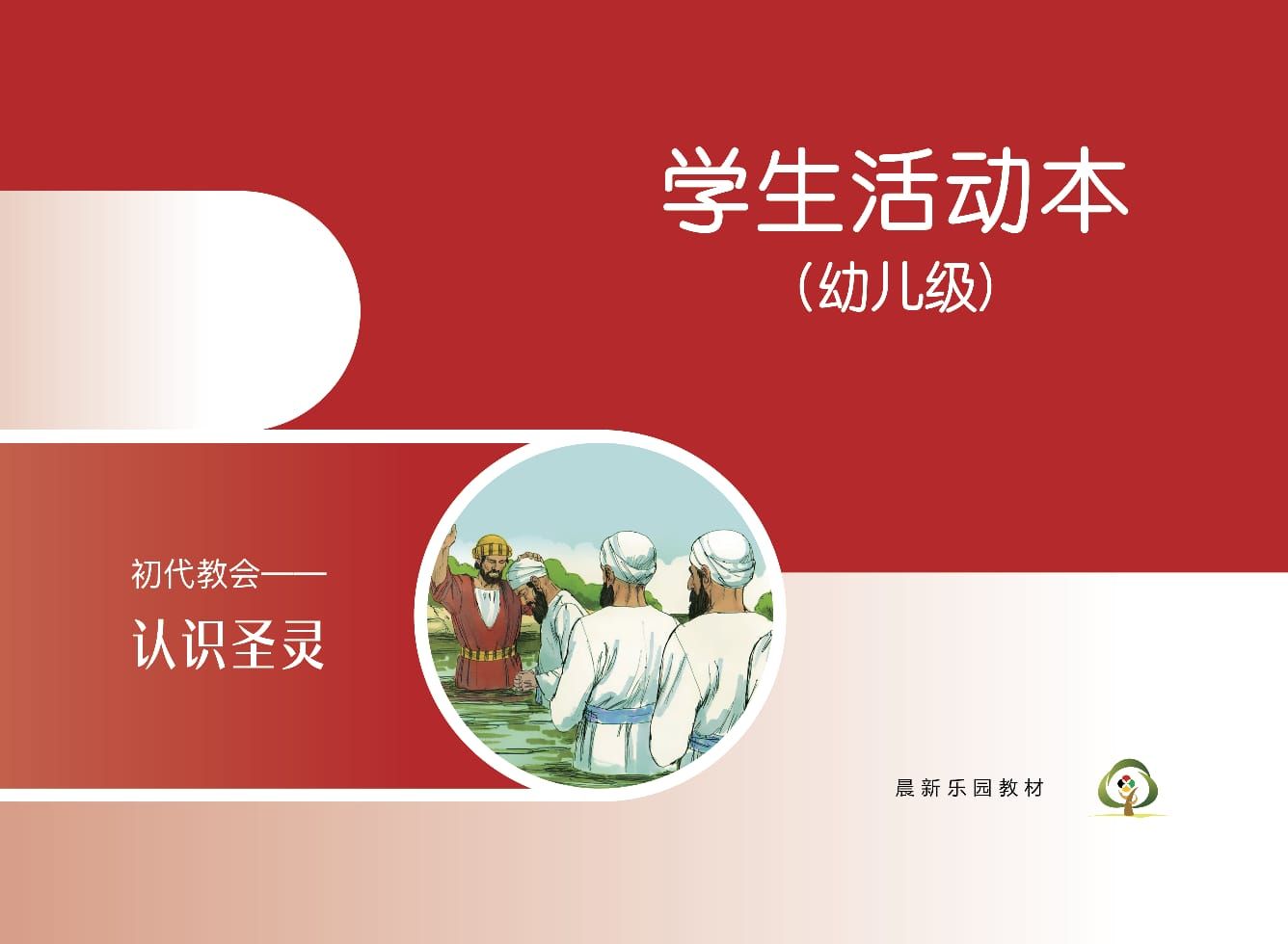 C04【初代教会--认识圣灵】B2幼儿级活动本